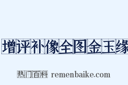 增评补像全图金玉缘是什么意思的图片